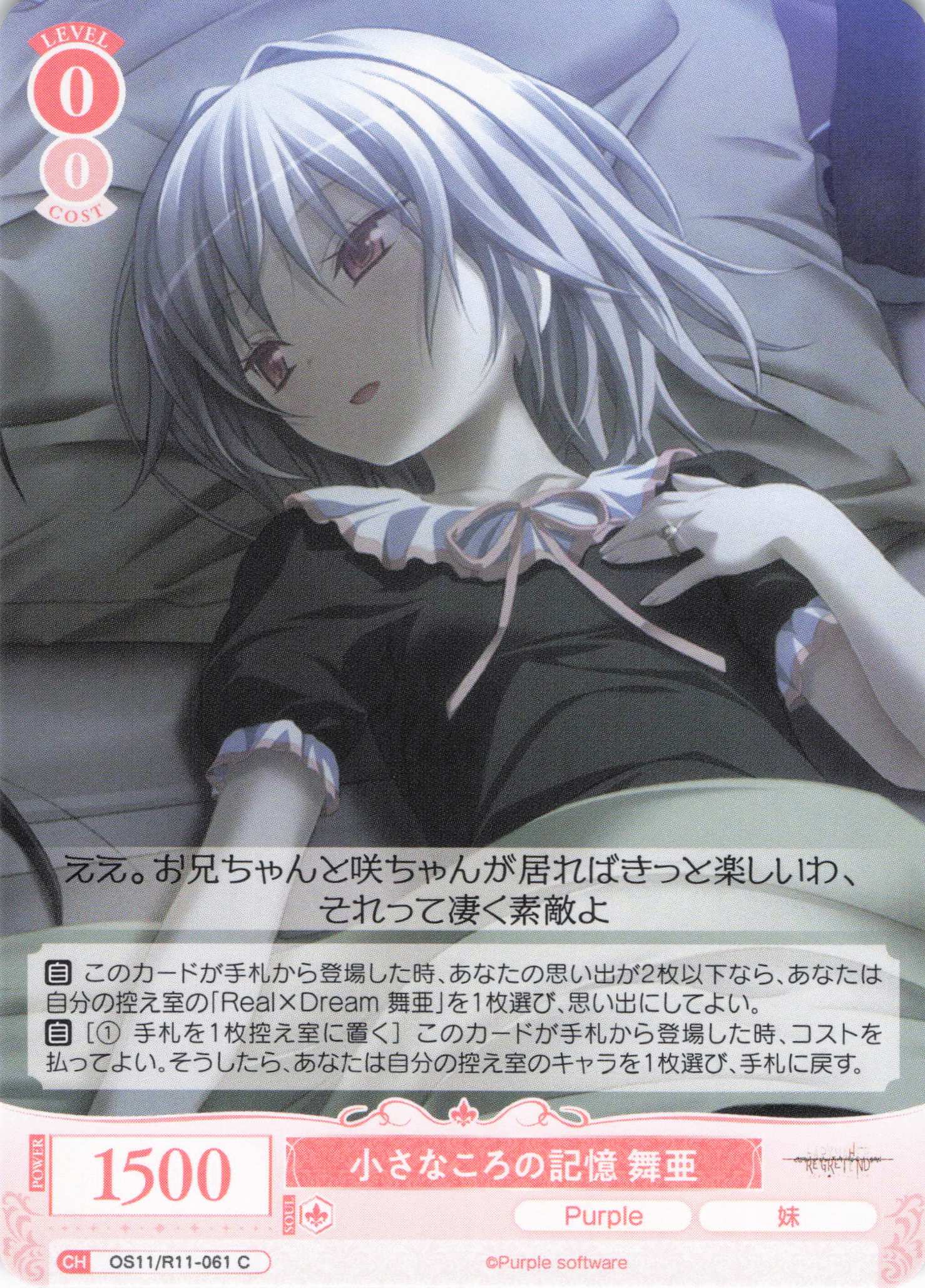 小さなころの記憶 舞亜(C)(OS11/R11-061)
